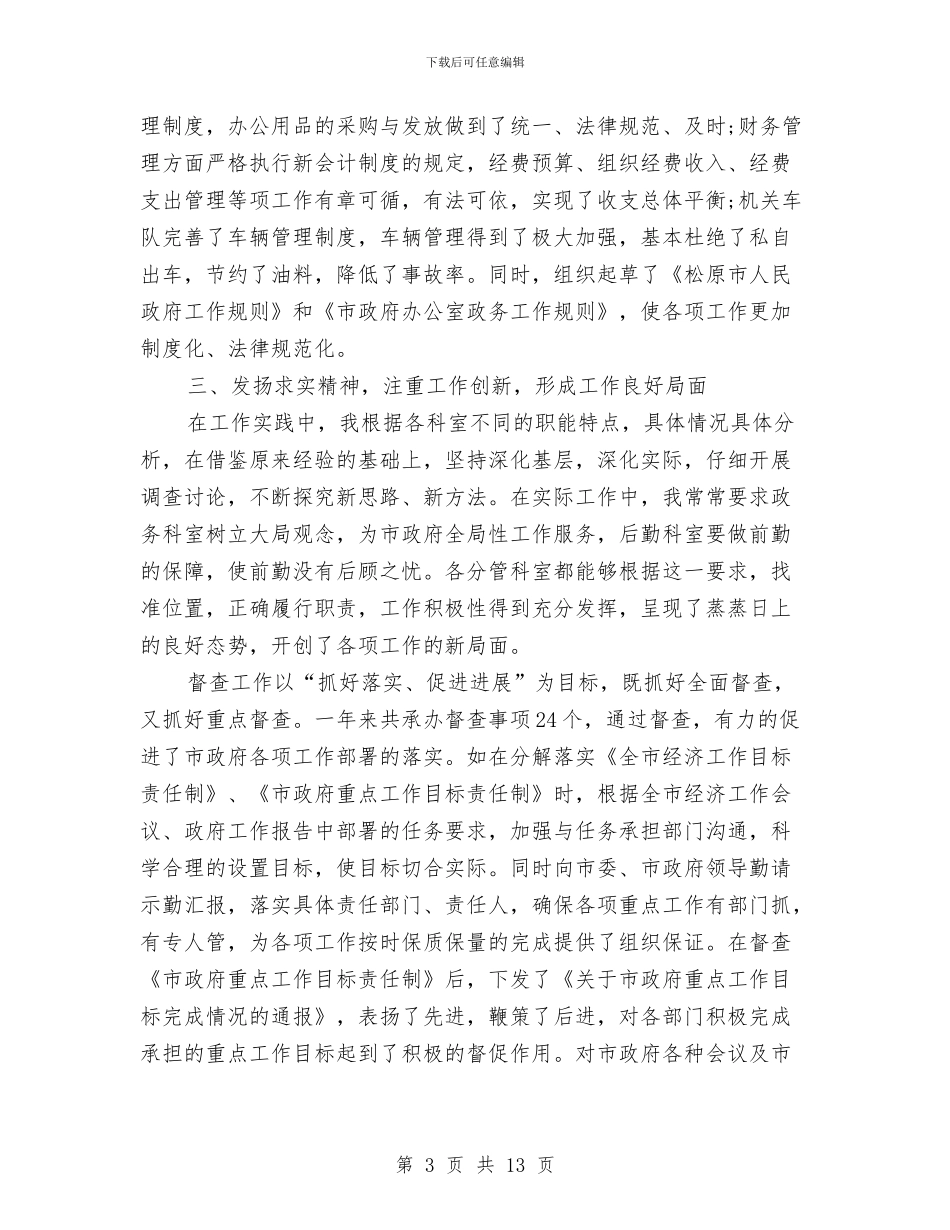 办公室主任年终总结范文与办公室主任德能勤绩廉个人总结汇编_第3页