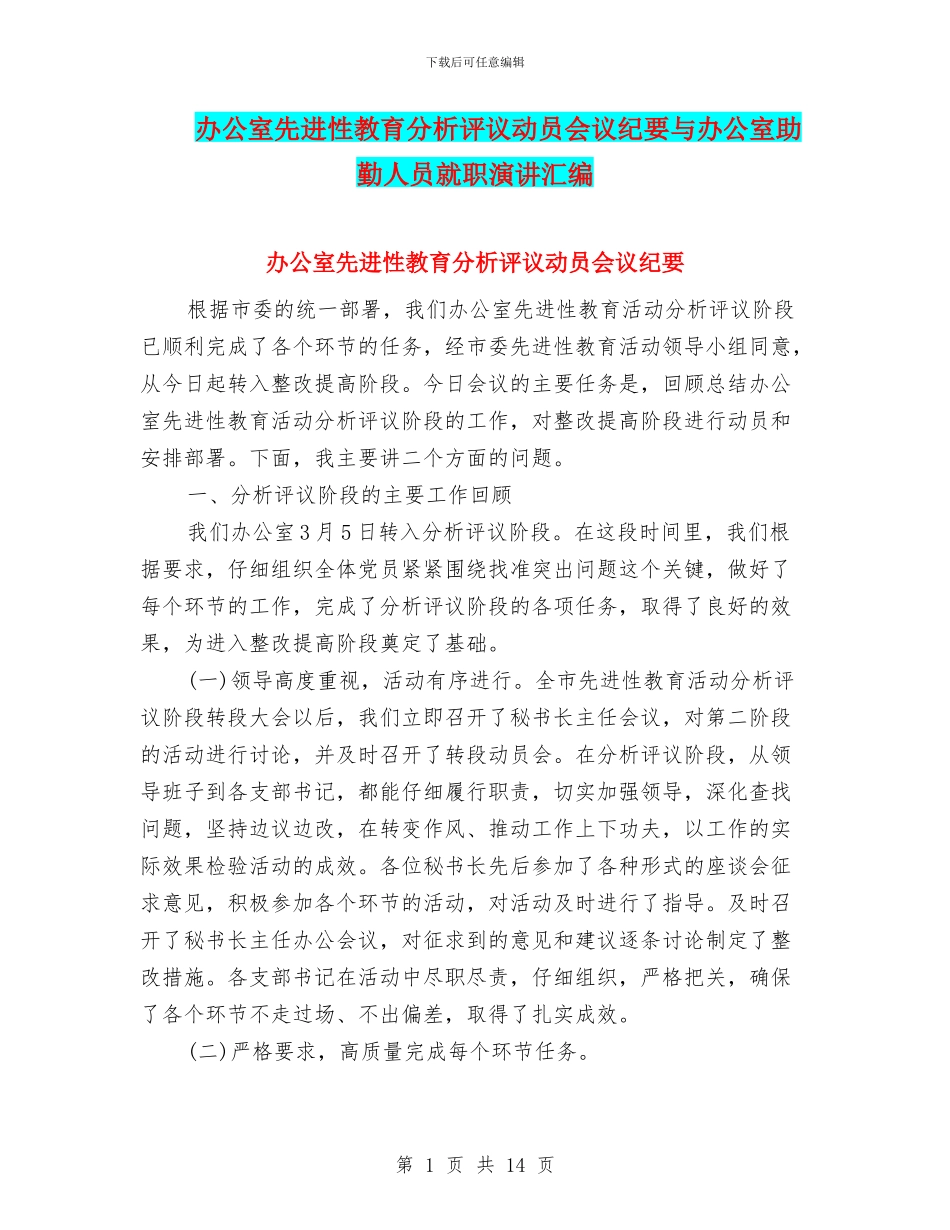 办公室先进性教育分析评议动员会议纪要与办公室助勤人员就职演讲汇编_第1页