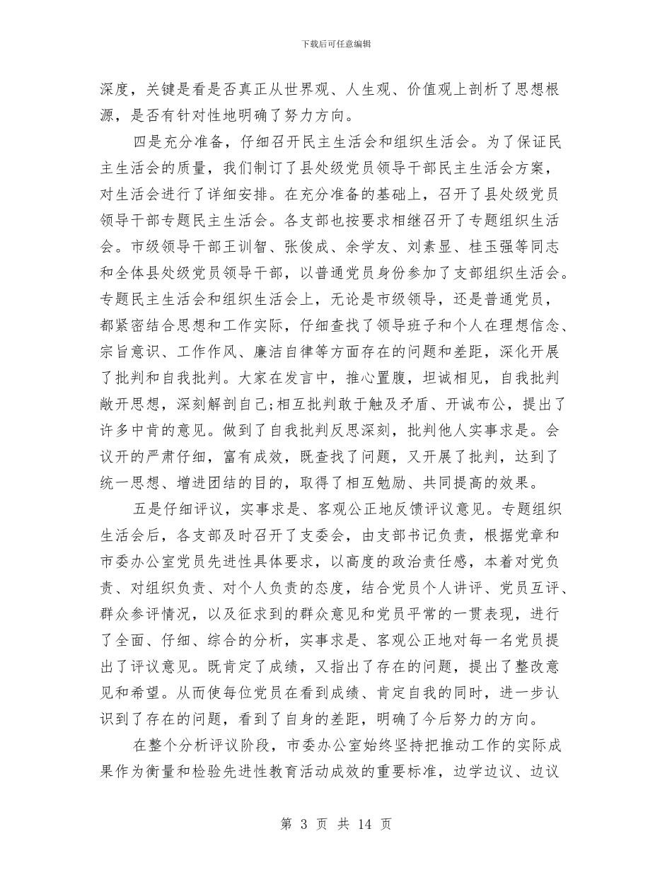 办公室先进性教育分析评议动员会议纪要与办公室助勤人员就职演讲汇编_第3页