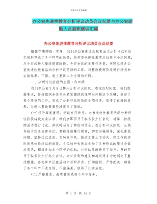 办公室先进性教育分析评议动员会议纪要与办公室助勤人员就职演讲汇编