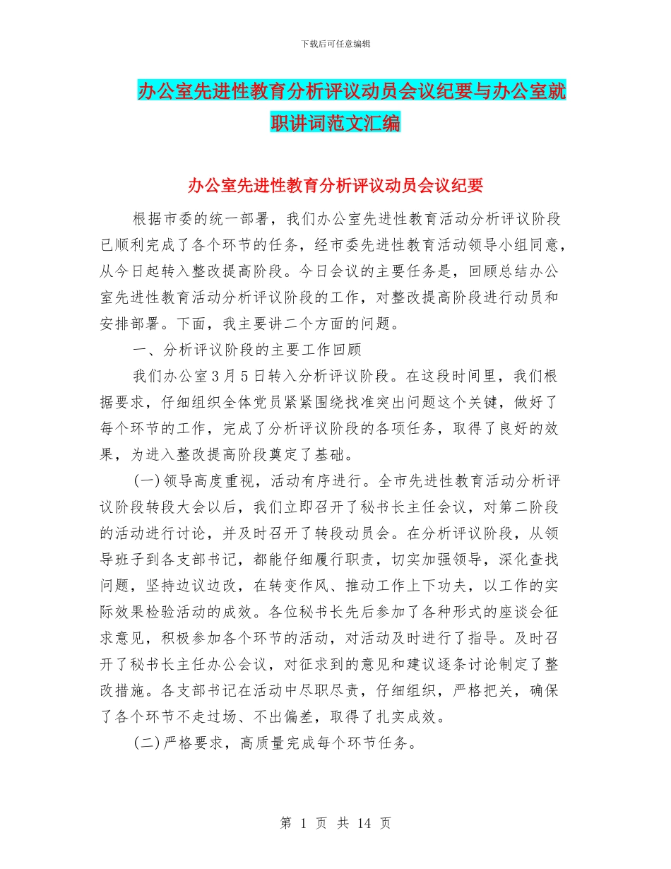 办公室先进性教育分析评议动员会议纪要与办公室就职讲词范文汇编_第1页