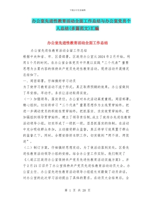 办公室先进性教育活动全面工作总结与办公室党员个人总结汇编