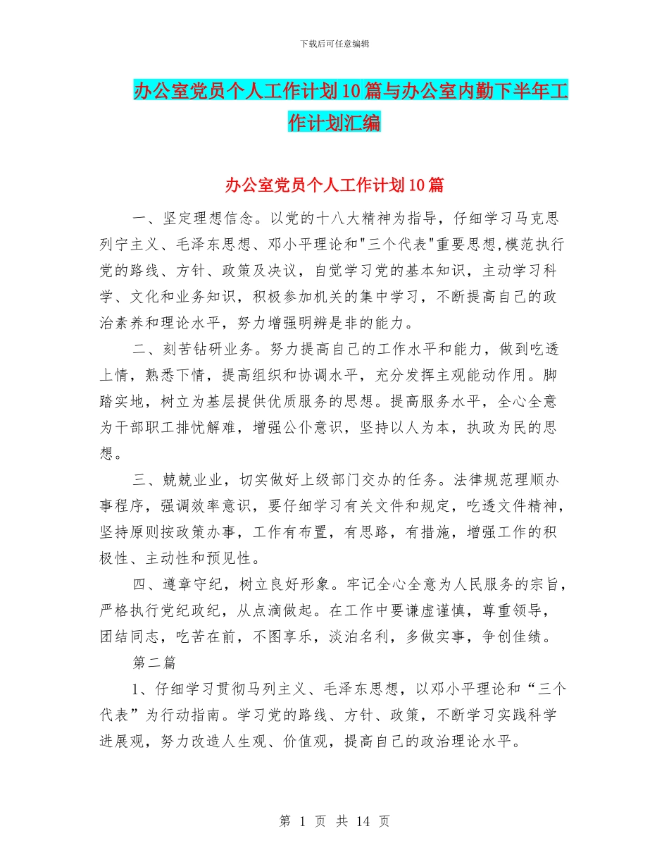 办公室党员个人工作计划10篇与办公室内勤下半年工作计划汇编_第1页