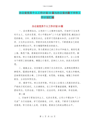 办公室党员个人工作计划10篇与办公室内勤下半年工作计划汇编