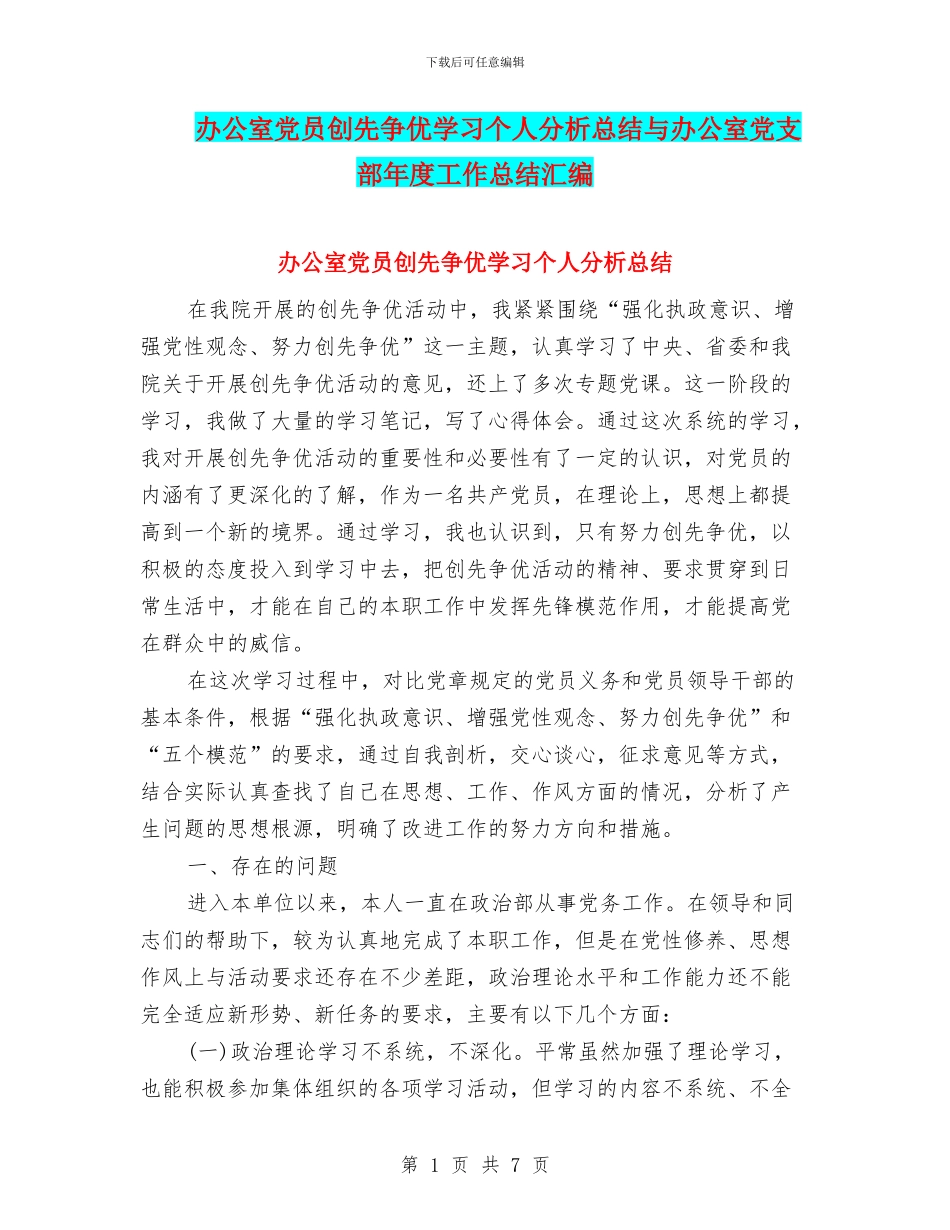 办公室党员创先争优学习个人分析总结与办公室党支部年度工作总结汇编_第1页