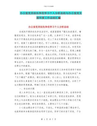 办公室党员创先争优学习个人分析总结与办公室党支部年度工作总结汇编