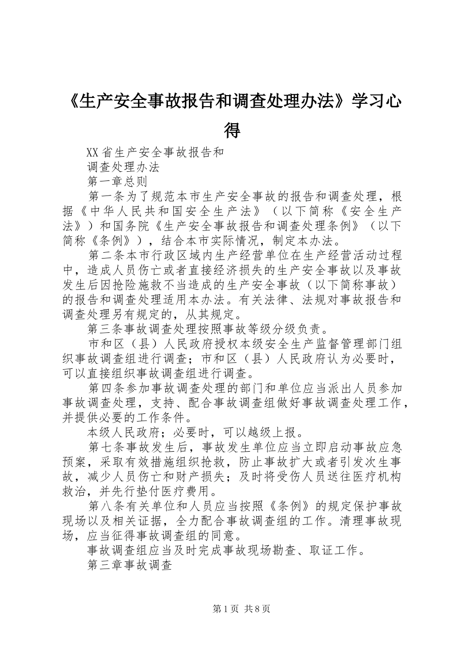 《生产安全事故报告和调查处理办法》学习心得_第1页