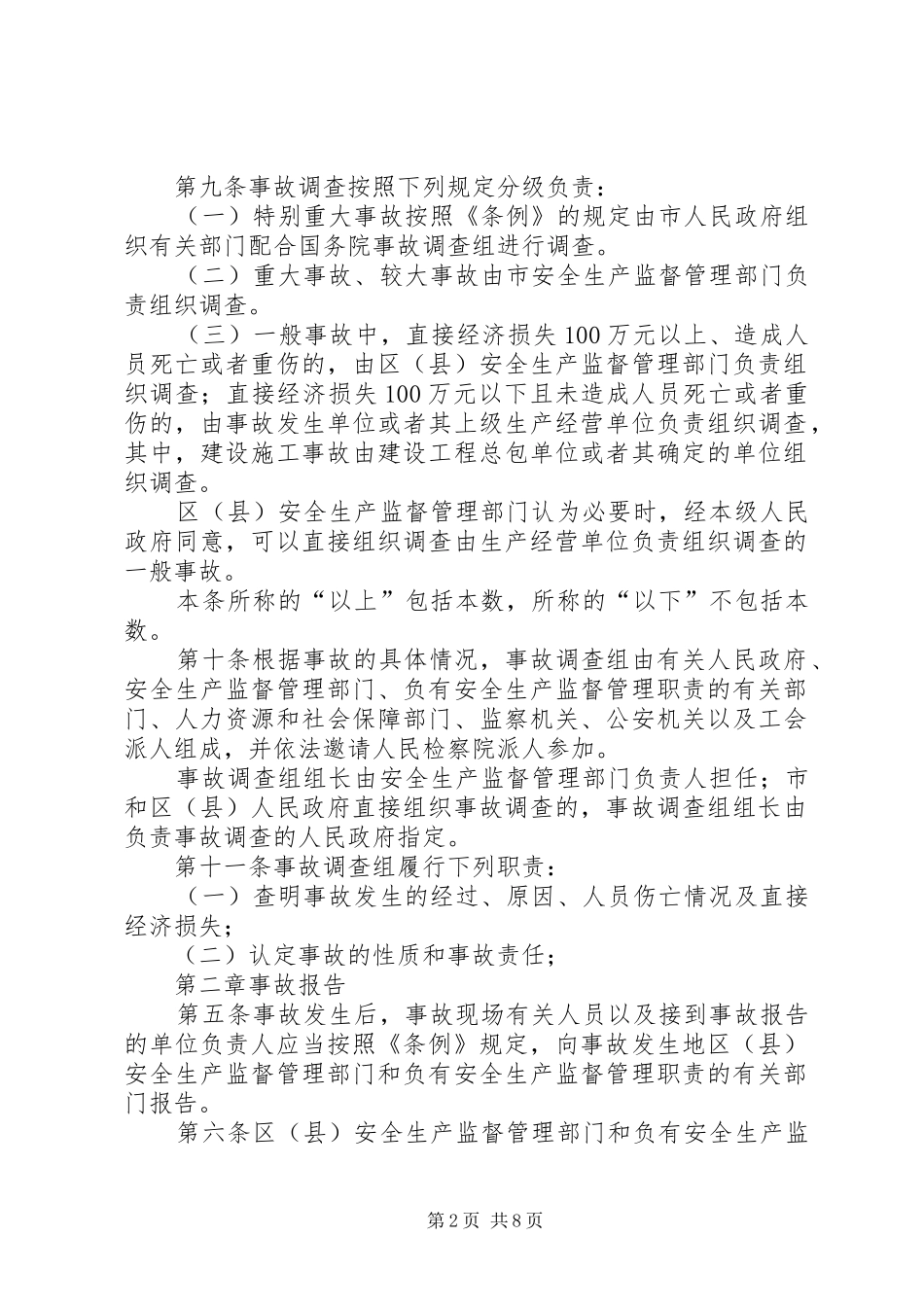 《生产安全事故报告和调查处理办法》学习心得_第2页