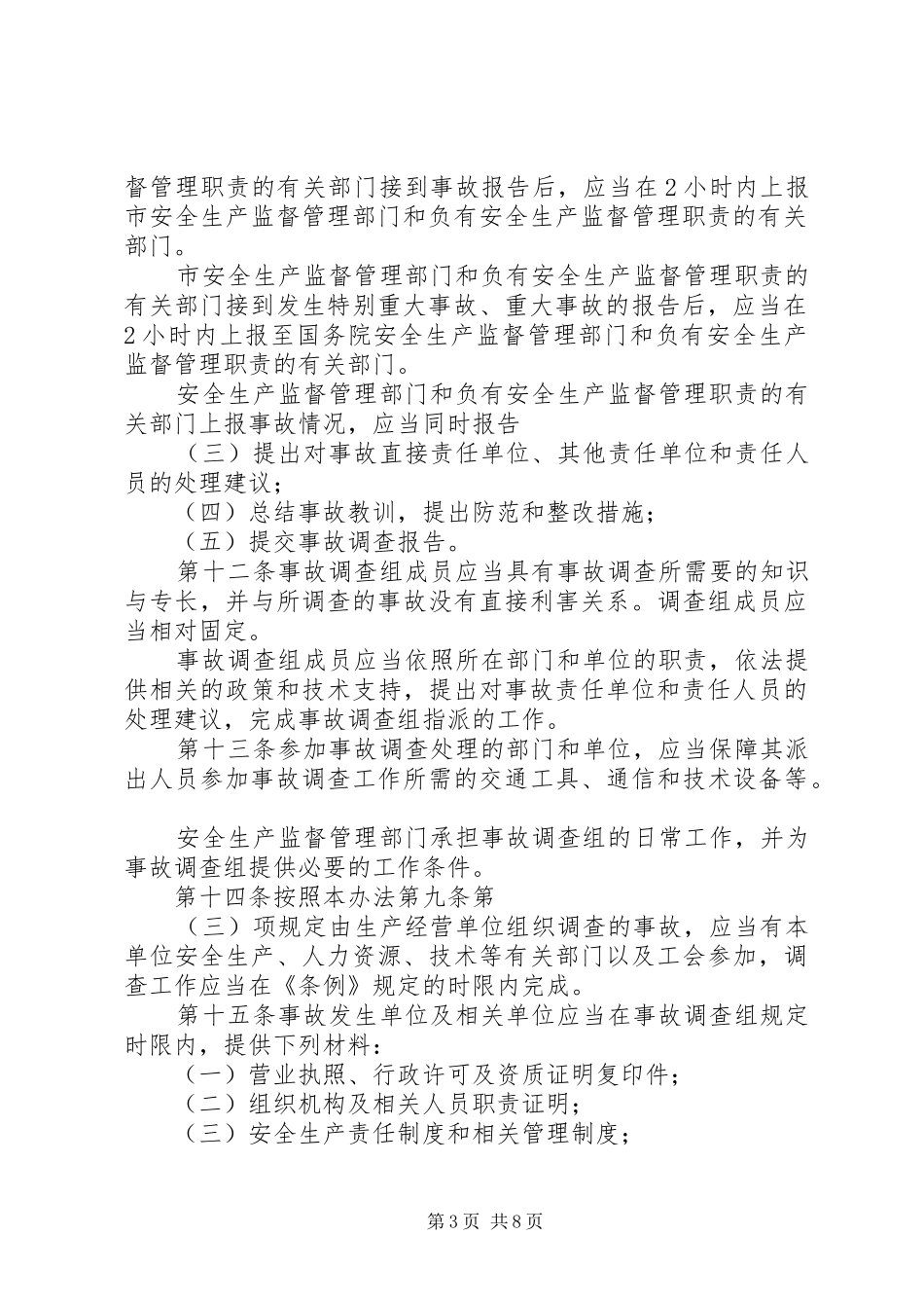 《生产安全事故报告和调查处理办法》学习心得_第3页