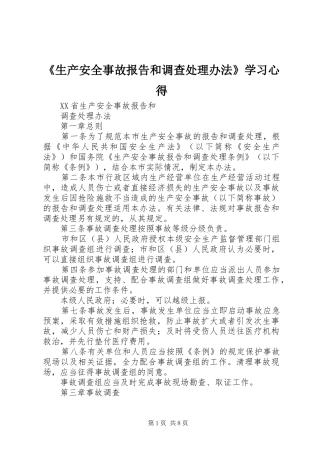 《生产安全事故报告和调查处理办法》学习心得