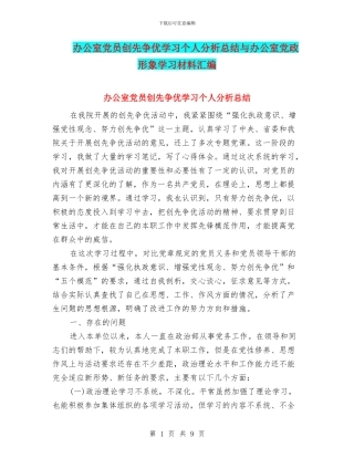 办公室党员创先争优学习个人分析总结与办公室党政形象学习材料汇编