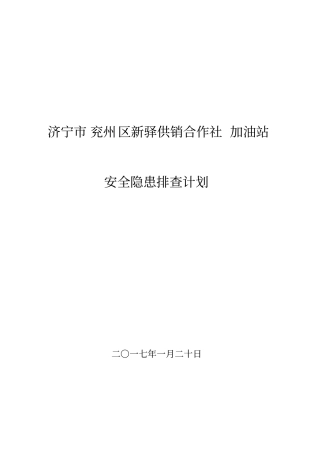 兖州新驿加油站隐患排查计划