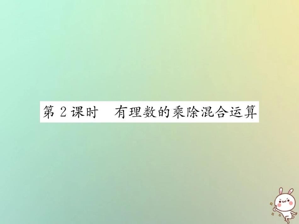 秋七年级数学上册 第1章 有理数 1.4 有理数的乘除法 1.4.2 有理数的除法 第2课时 有理数的乘除混合运算习题课件 (新版)新人教版 课件_第1页