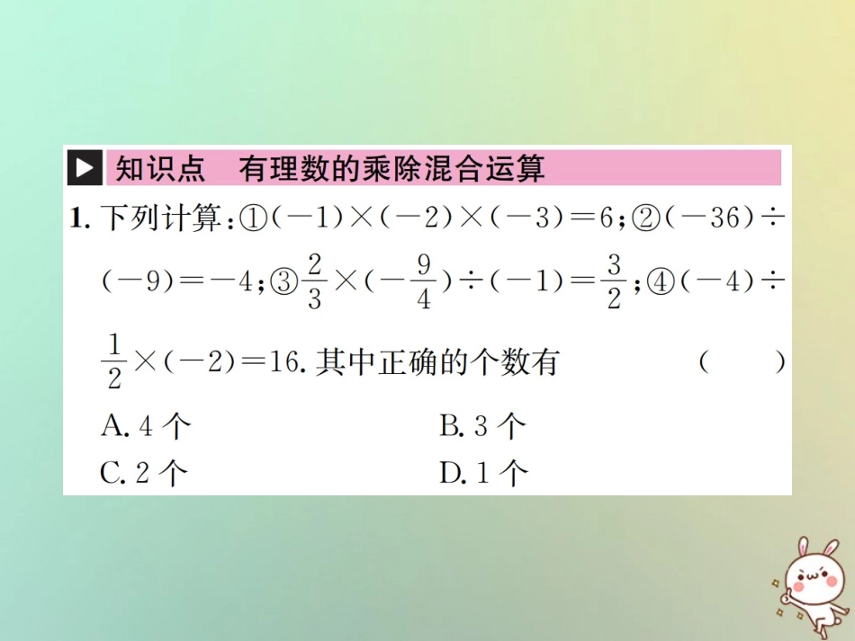 秋七年级数学上册 第1章 有理数 1.4 有理数的乘除法 1.4.2 有理数的除法 第2课时 有理数的乘除混合运算习题课件 (新版)新人教版 课件_第2页