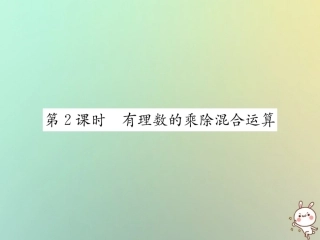 秋七年级数学上册 第1章 有理数 1.4 有理数的乘除法 1.4.2 有理数的除法 第2课时 有理数的乘除混合运算习题课件 (新版)新人教版 课件
