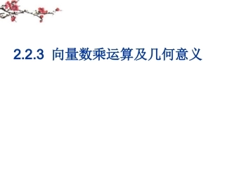 福建省福鼎市高一数学(向量数乘运算及其几何意义)课件