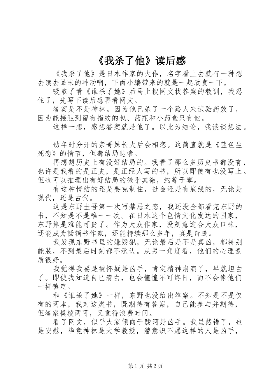 《我杀了他》读后感_第1页