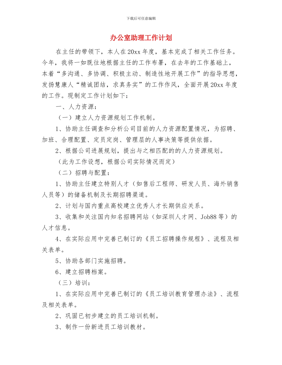 办公室党建年度工作计划与办公室助理工作计划汇编_第3页