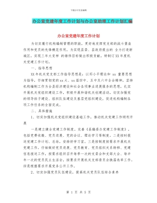 办公室党建年度工作计划与办公室助理工作计划汇编