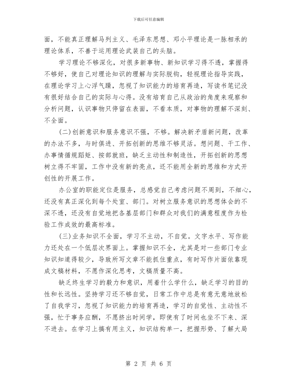 办公室党员创先争优学习个人分析总结与办公室党政文秘工作总结汇编_第2页