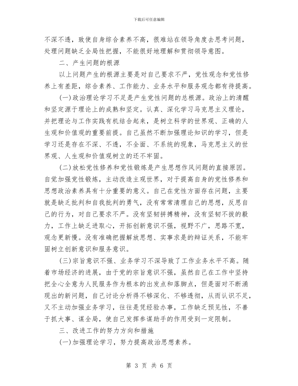办公室党员创先争优学习个人分析总结与办公室党政文秘工作总结汇编_第3页