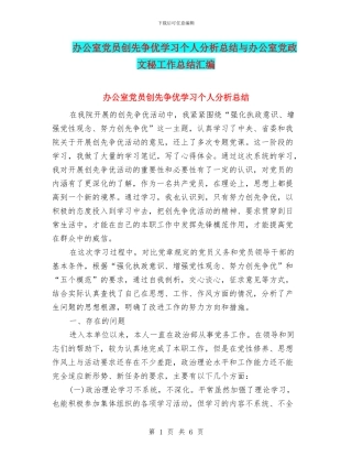 办公室党员创先争优学习个人分析总结与办公室党政文秘工作总结汇编