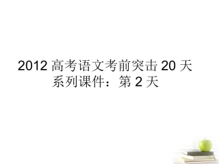 高考语文 考前突击列第2天课件 课件