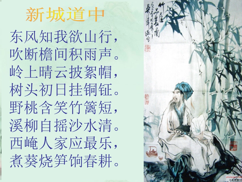 高二语文(新城道中)课件 人教版 课件_第3页