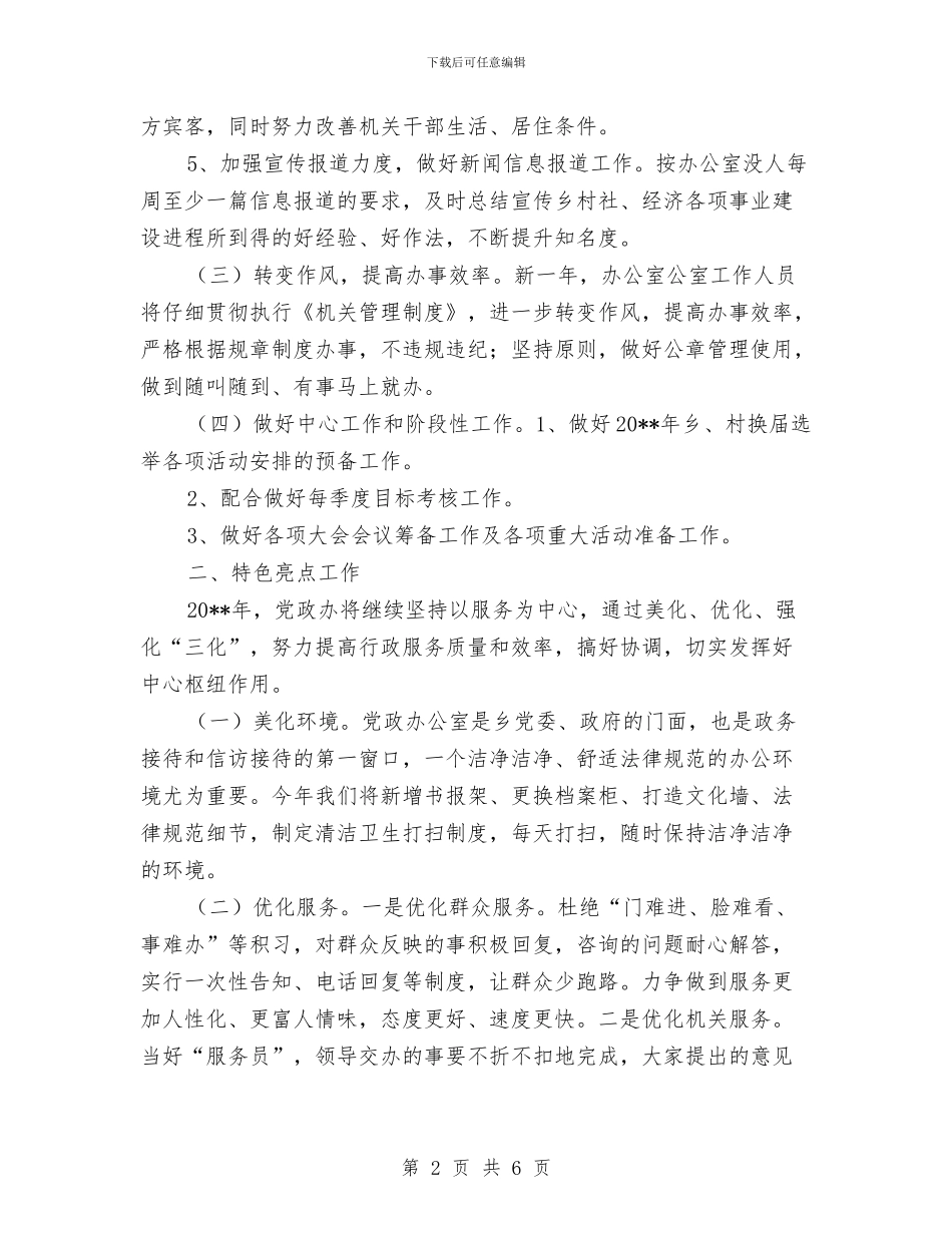 办公室党政办工作计划与办公室副主任自我剖析材料汇编_第2页