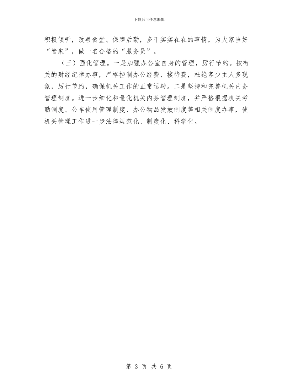 办公室党政办工作计划与办公室副主任自我剖析材料汇编_第3页