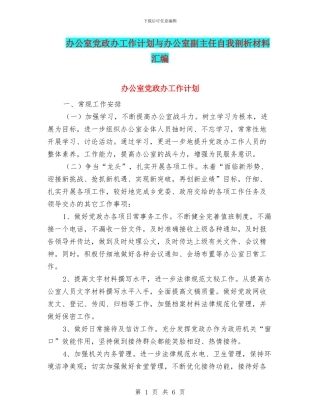 办公室党政办工作计划与办公室副主任自我剖析材料汇编