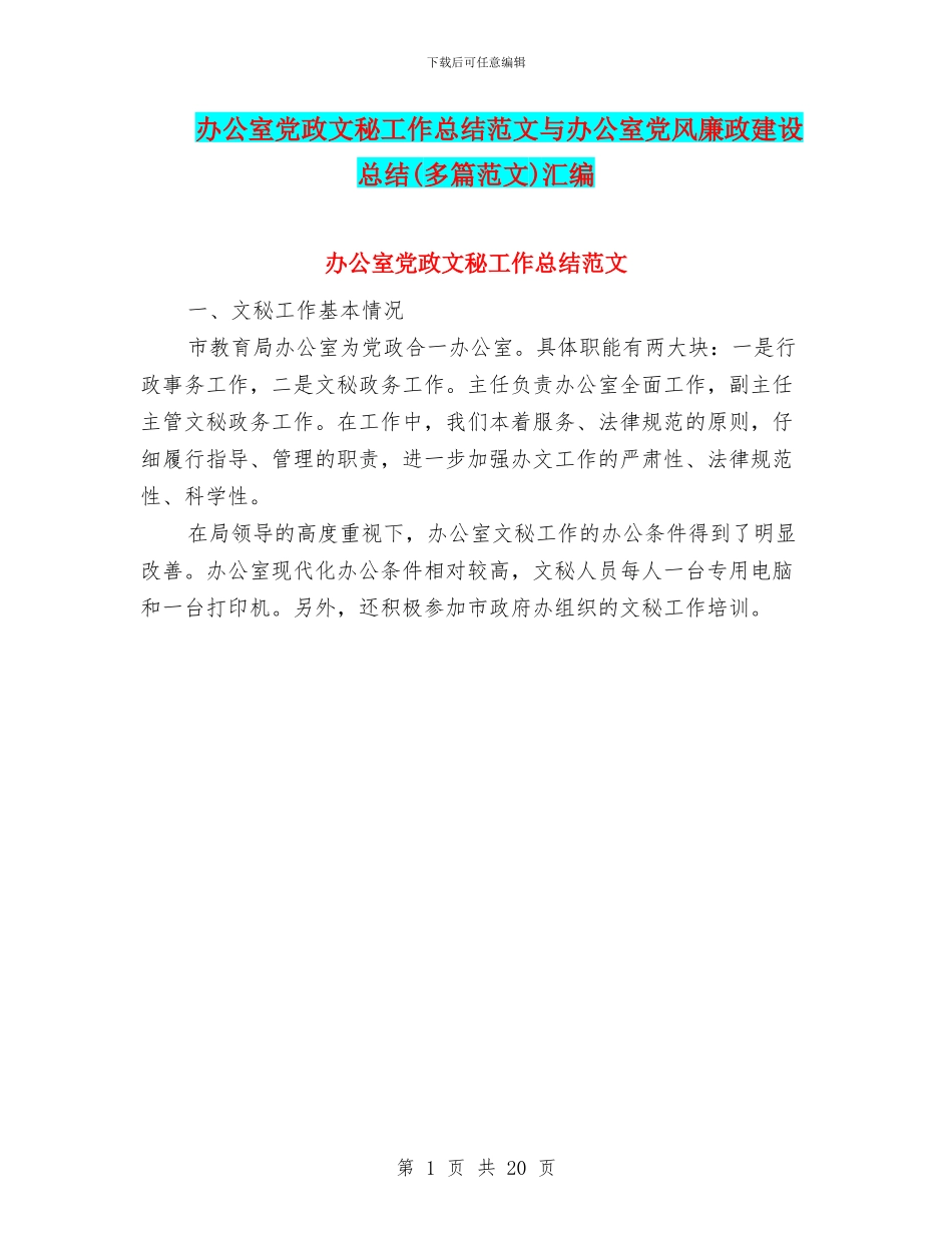 办公室党政文秘工作总结范文与办公室党风廉政建设总结汇编_第1页