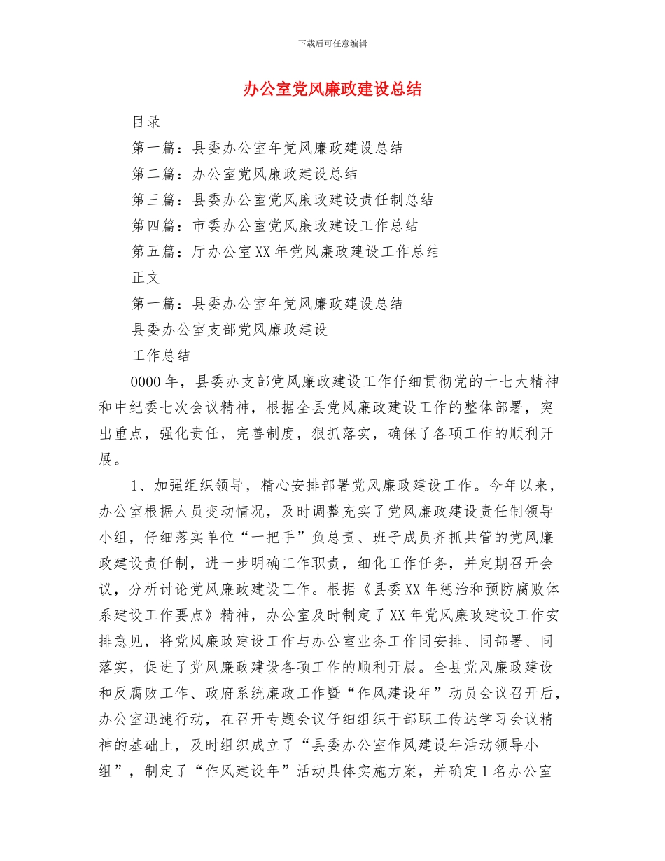 办公室党政文秘工作总结范文与办公室党风廉政建设总结汇编_第2页