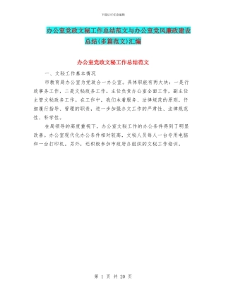 办公室党政文秘工作总结范文与办公室党风廉政建设总结汇编