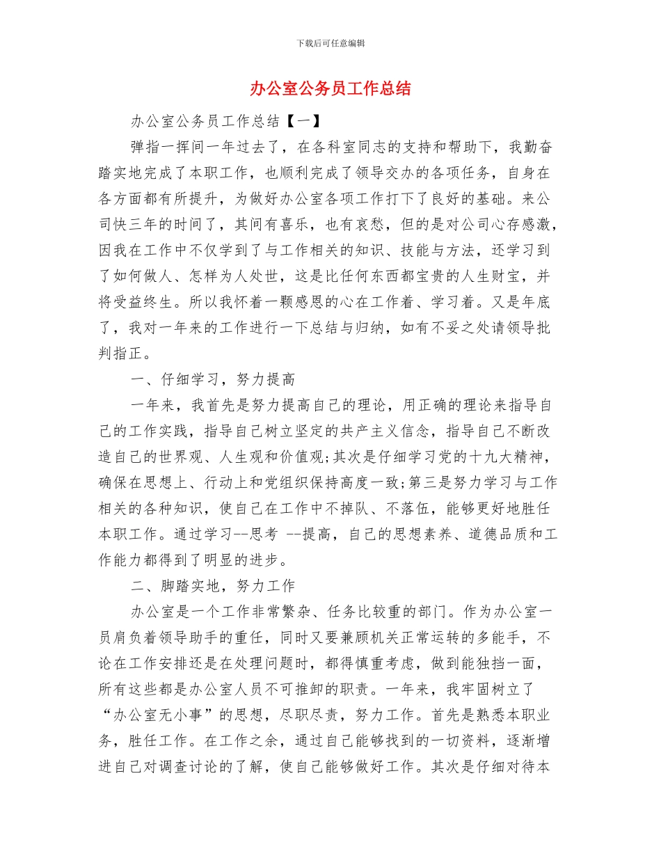 办公室党政文秘工作总结范文与办公室公务员工作总结汇编_第2页