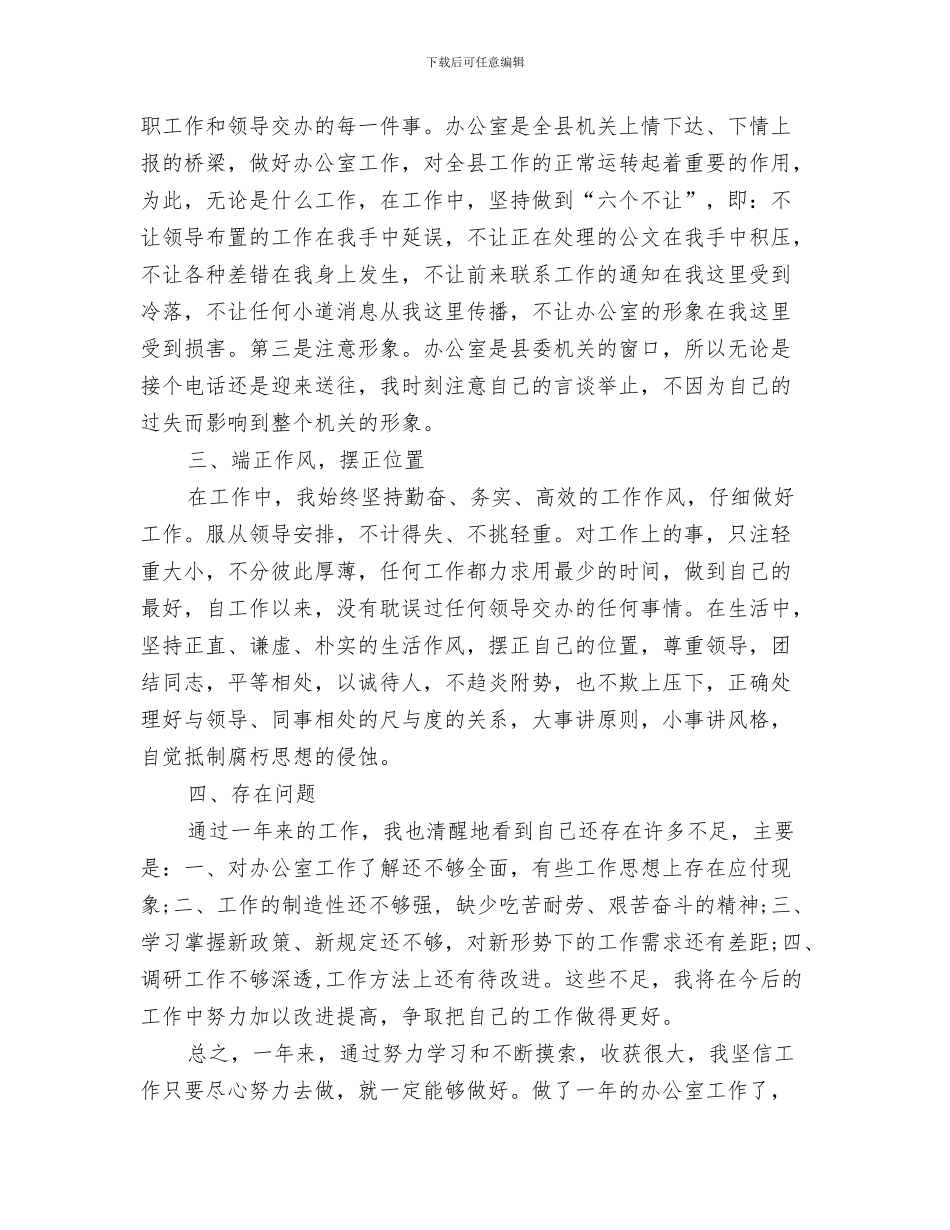 办公室党政文秘工作总结范文与办公室公务员工作总结汇编_第3页