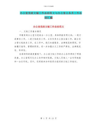 办公室党政文秘工作总结范文与办公室公务员工作总结汇编