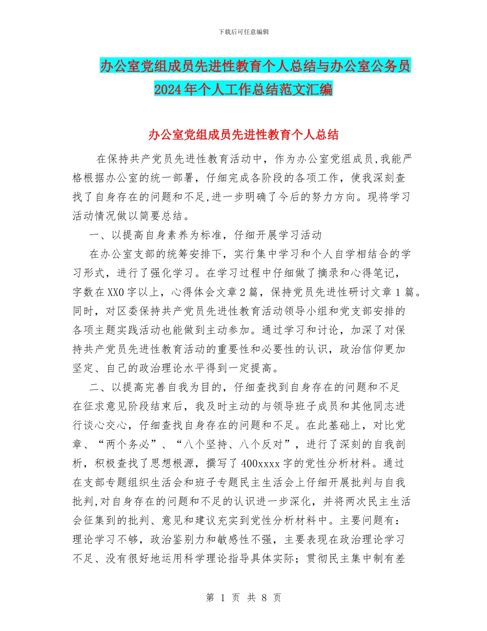 办公室党组成员先进性教育个人总结与办公室公务员2024年个人工作总结范文汇编_第1页