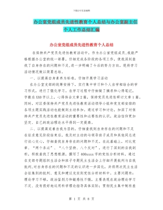 办公室党组成员先进性教育个人总结与办公室副主任个人工作总结汇编