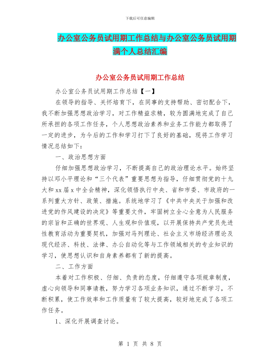 办公室公务员试用期工作总结与办公室公务员试用期满个人总结汇编_第1页