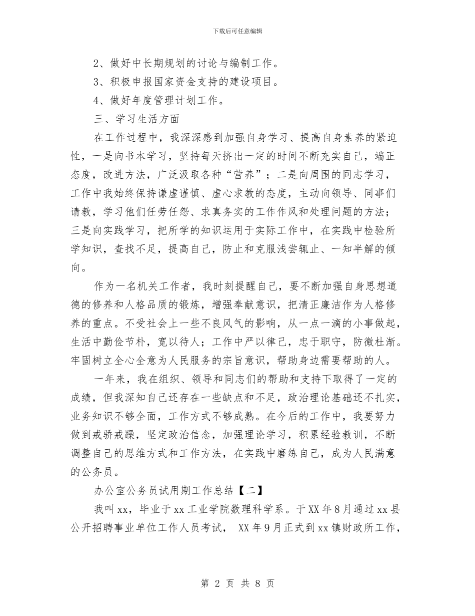 办公室公务员试用期工作总结与办公室公务员试用期满个人总结汇编_第2页