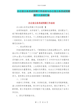 办公室公务员试用期工作总结与办公室公务员试用期满个人总结汇编
