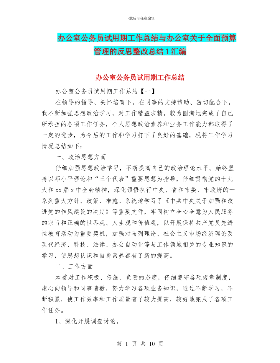 办公室公务员试用期工作总结与办公室关于全面预算管理的反思整改总结1汇编_第1页