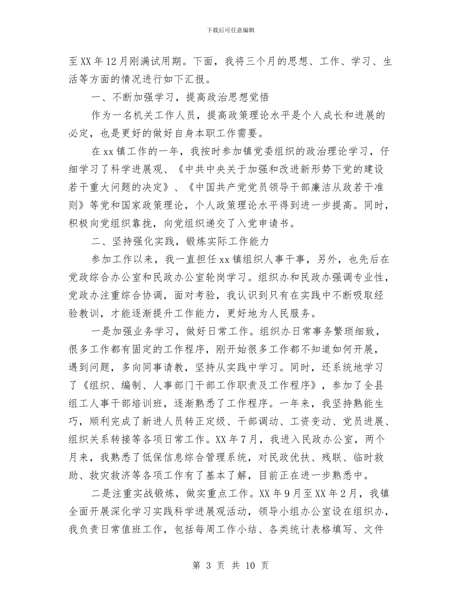 办公室公务员试用期工作总结与办公室关于全面预算管理的反思整改总结1汇编_第3页