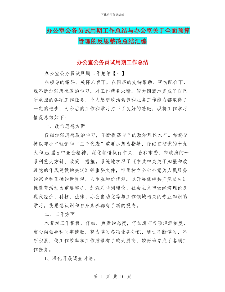 办公室公务员试用期工作总结与办公室关于全面预算管理的反思整改总结汇编_第1页