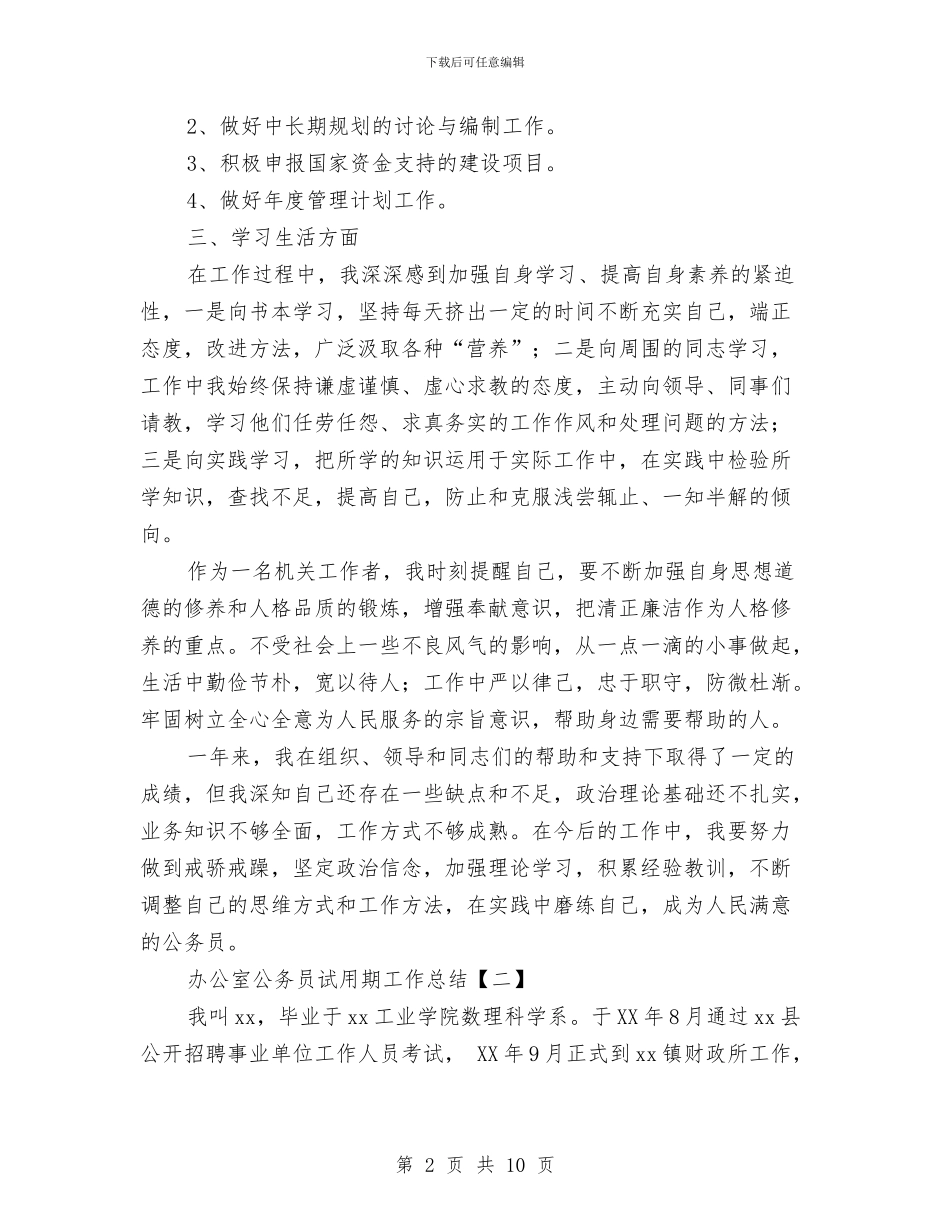 办公室公务员试用期工作总结与办公室关于全面预算管理的反思整改总结汇编_第2页