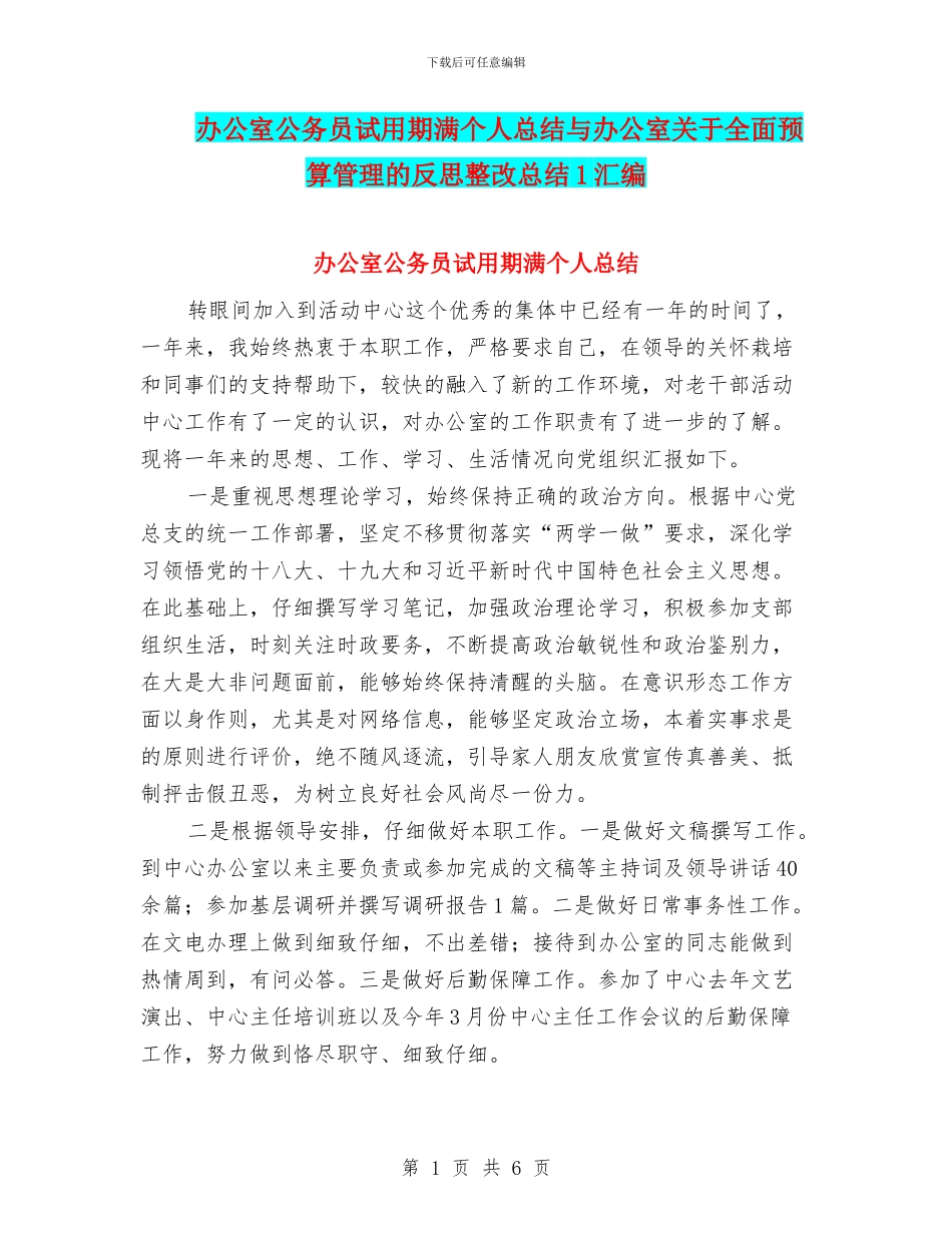 办公室公务员试用期满个人总结与办公室关于全面预算管理的反思整改总结1汇编_第1页