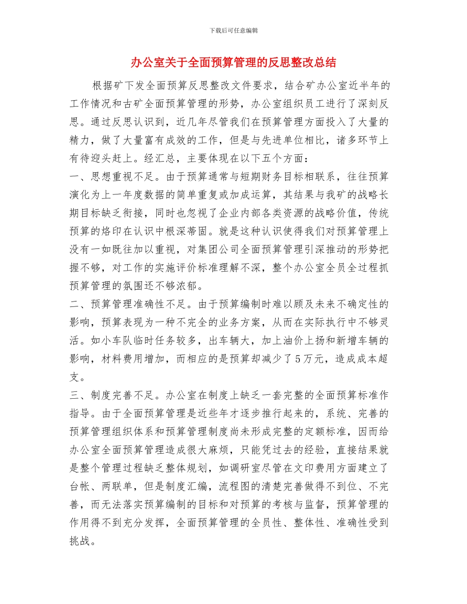 办公室公务员试用期满个人总结与办公室关于全面预算管理的反思整改总结1汇编_第3页