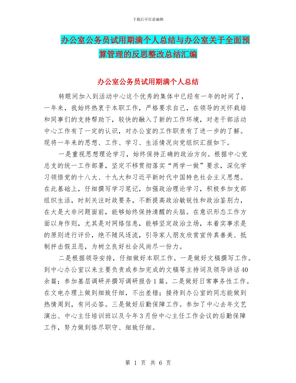 办公室公务员试用期满个人总结与办公室关于全面预算管理的反思整改总结汇编_第1页
