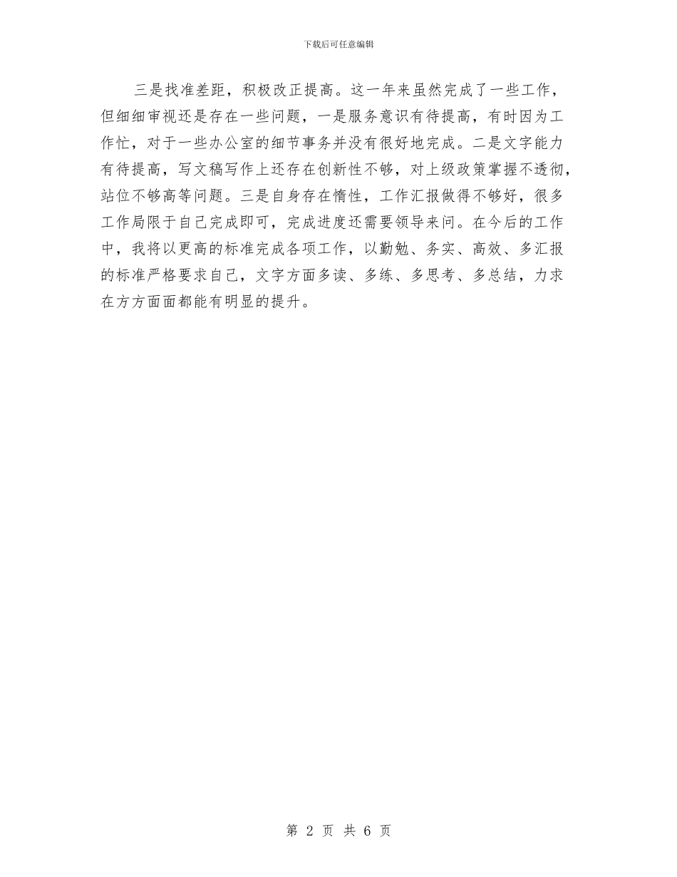 办公室公务员试用期满个人总结与办公室关于全面预算管理的反思整改总结汇编_第2页